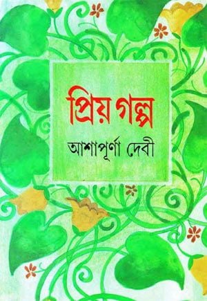 Priyo Golpo By Ashapurna Devir