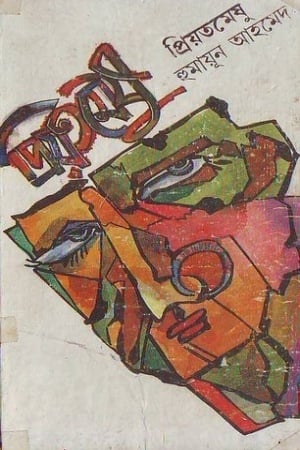 Priyotomeshu by Humayun Ahmed