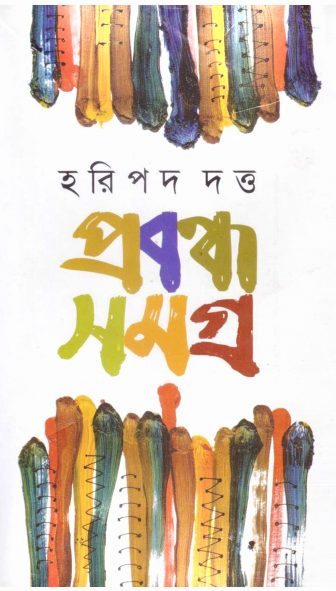 Probando Somogro By Haripada Dutta