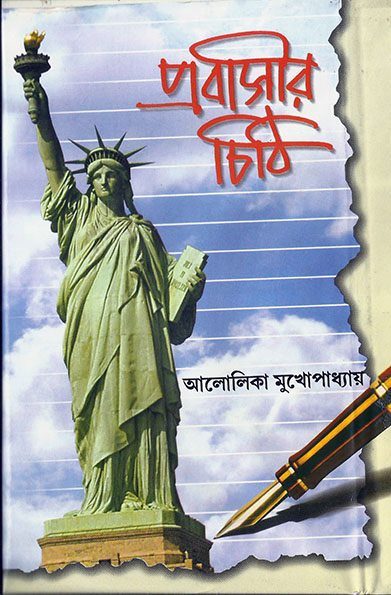 Probashir Chithi Part 2 By Alolika Mukhopadhyay