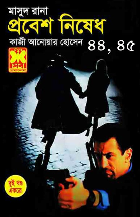 Probesh Nished (Masud Rana-44,45) 276