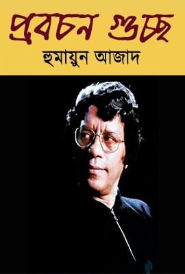 Probochon Guccho by Humayun Azad