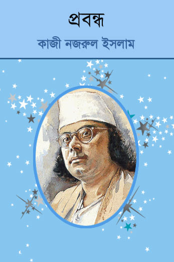 Probondho By Kazi Nazrul Islam