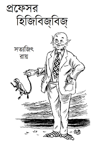 Professor Hijibijbij by Satyajit Ray