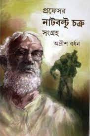 Professor Nat baltu Chakra Sangraha by Adrish Bardhan