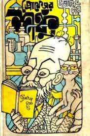 Professor Shonku By Satyajit Ray