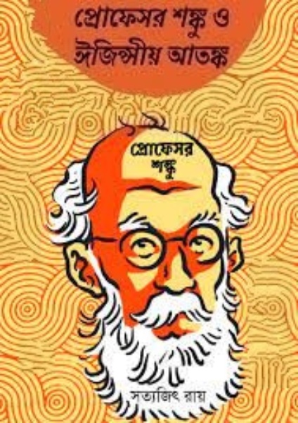 Professor Shonku O Egyptio Aatonko by Satyajit Roy