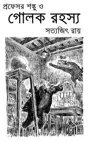 Professor Shonku O Golok-Rohossyo by Satyajit Roy