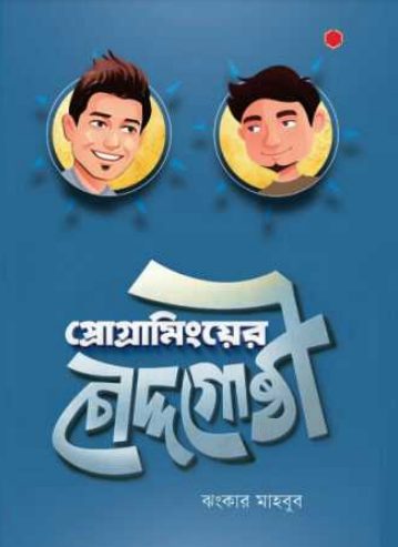Programming er Choddogusti By Jhonkar Mahbub