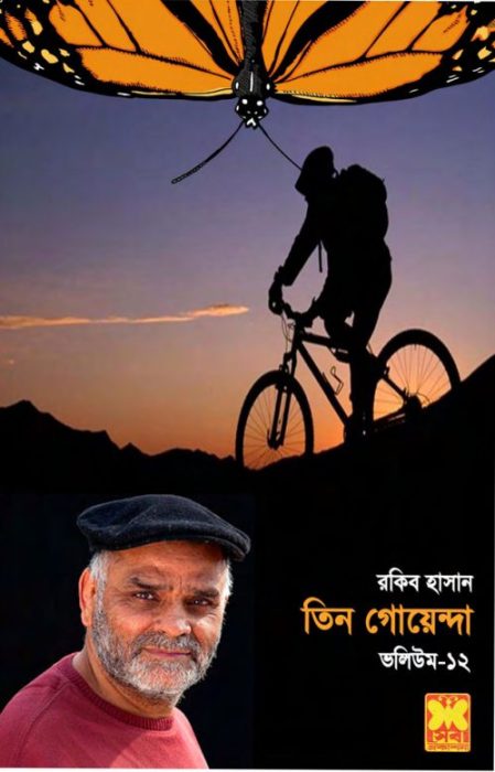 Projapotir Khamar, Pagol Shongha, Vanga Ghora- Vol-12