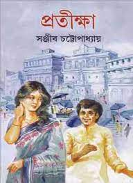 Protikkha By Sanjib Chattopadhyay