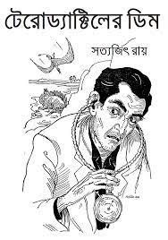 Pterodactyl Er Dim by Satyajit Ray