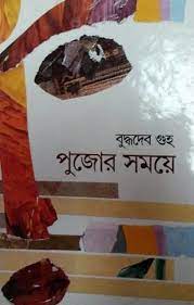 Pujor Samaye By Buddhadeb Guha