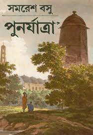 Punaryatra By Samaresh Basu