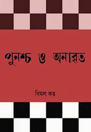 Punascha O Anabrita By Bimal Kar