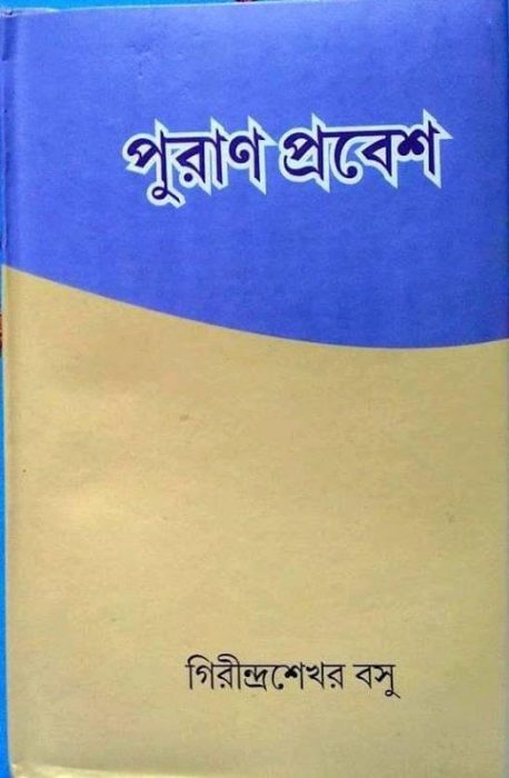 Puran Prabesh By Girindrasekhar Bose