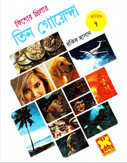 Purano Sutru, Bommbete, Bhuture Surango- Vol-07