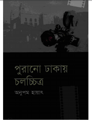 Purono Dhakar Cholochitro By Anupom Hayat