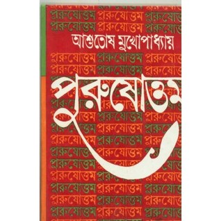 Purushattyam By Ashutosh Mukhopadhyay