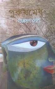 Purushmedh by Satyen Sen