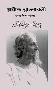 RABINDRA RACHANABALI VOL 14