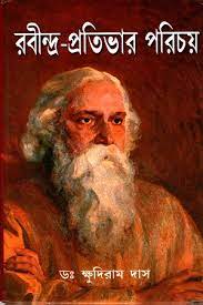 Rabindra Protibhar Porichoy By Khudiram Das