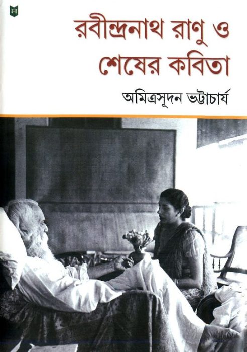 Rabindranat Ranu O Sesher Kobita By Amitrasudan Bhattacharya