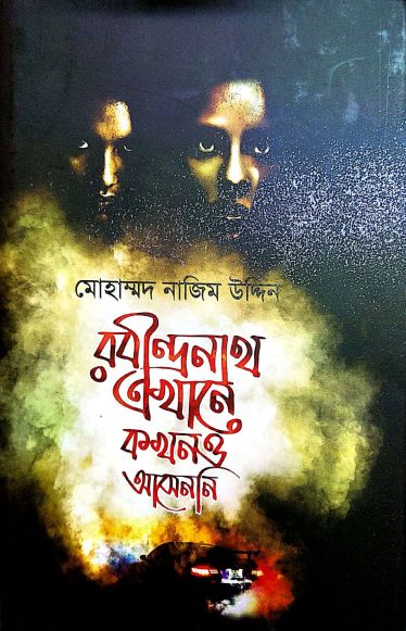 Rabindranath Ekahne Kokhono Aseni by Mohammad Nazim Uddin