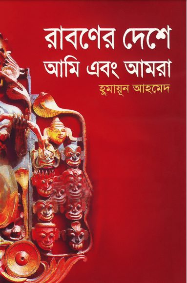 Raboner Deshe Ami Ebong Amra Humayun Ahmed