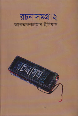 Rachanasamagra 2 By Akhtaruzzaman Elias