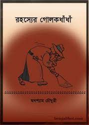 Rahasyer Golakdhandha By Ghanashyam Chowdhury