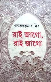 Rai Jago Rai Jago by Gajendra Kumar Mitra