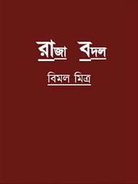 Raja Badal By Bimal Mitra