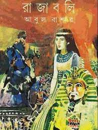 Rajaboli By Abul Bashar