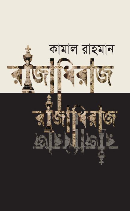 Rajadhiraj By Kamal Rahman