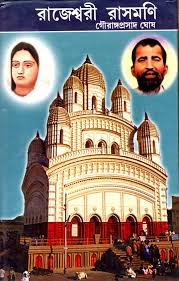 Rajeshwari Rasmoni By Gauranga Prasad Ghosh