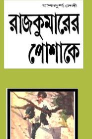 Rajkumarer Poshakay By Ashapurna Devi