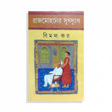 Rajmohoner Sukhdukho By Bimal Kar