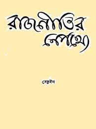 Rajnitir Naipothye By Debesh Roy