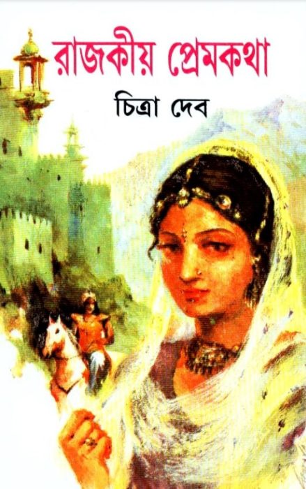 Rajokiya Prem Katha By Chitra Deb
