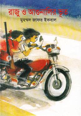 Raju O Agunalir Vut Muhammed Zafar Iqbal