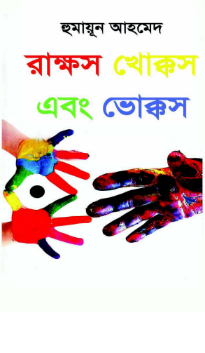 Rakkhosh Khokkosh Ebong Bhokkosh Humayun Ahmed