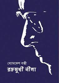 Raktamukhi Neela by Sharadindu Bandhapadhyay