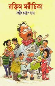 Raktim Marichika - Sanjib Chattapadhyay