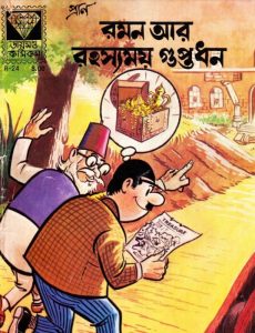 Raman Aar Rahasyamoy Guptodhon