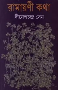 Ramayani Kotha By Dinesh Chandra Sen