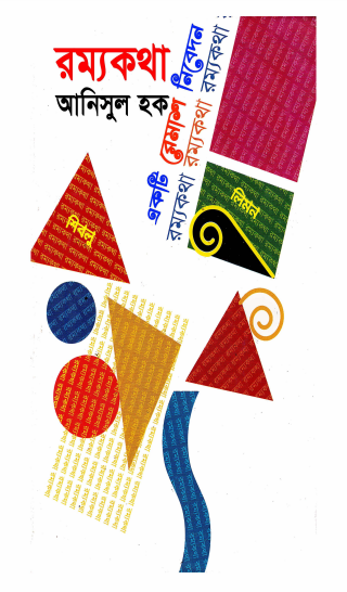 Rammya Katha by Anisul Haque