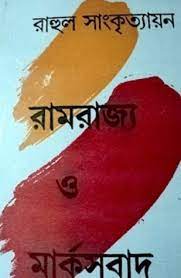 Ramrajjo O Marxbaad by Rahul Sankrityayan