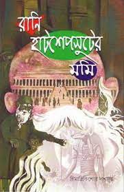 Rani Hatshepsuter Mummy Himadri Kishore Dasgupta