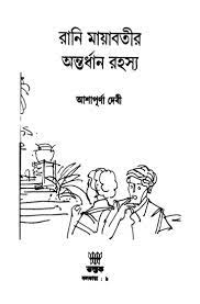 Rani Mayabatir Antardhan Rahasya By Ashapurna Devi